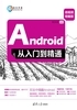 Android从入门到精通（微视频精编版）