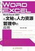 Word-Excel 2007在文秘与人力资源管理中的应用