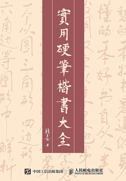 实用硬笔楷书大全