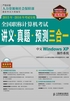 全国职称计算机考试讲义·真题·预测三合一：中文Windows XP操作系统