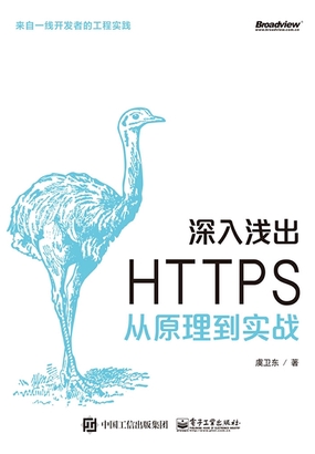  深入浅出 HTTPS：从原理到实战|200