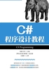 C#程序设计教程