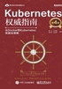 Kubernetes权威指南：从Docker到Kubernetes实践全接触（第4版）