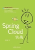 Spring Cloud实战