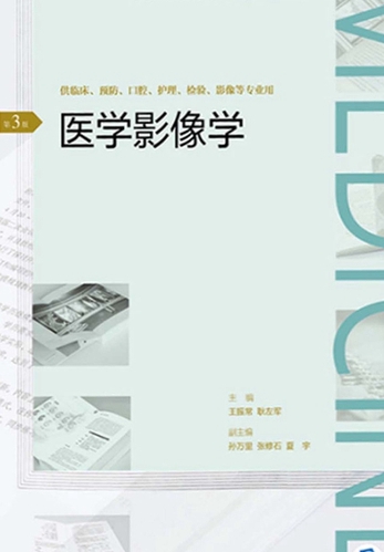 医学影像学（第3版）（全国高等学历继续教育“十三五”（临床专科
