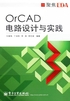 OrCAD电路设计与实践