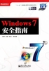 Windows 7安全指南