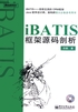 iBATIS框架源码剖析