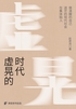 虚晃的时代