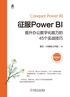 征服Power BI：提升办公数字化能力的45个实战技巧