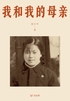 我和我的母亲(轻经典)