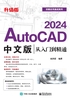 AutoCAD 2024中文版从入门到精通:升级版