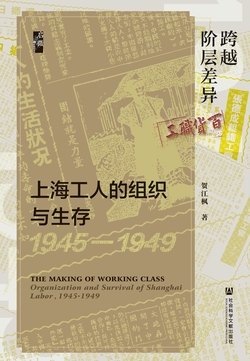 跨越阶层差异：上海工人的组织与生存（1945-1949）