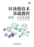 区块链技术基础教程：原理、方法及实践