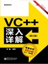 VC++深入详解（修订版）(含DVD光盘1张)