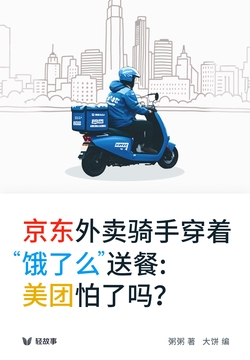 京东外卖骑手穿着“饿了么”送餐:美团怕了吗?(轻观察)
