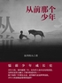 从前那个少年