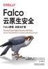 Falco云原生安全：Falco原理、实践与扩展