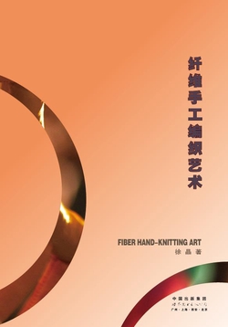 纤维手工编织艺术