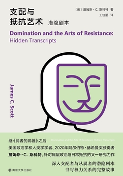 支配与抵抗艺术：潜隐剧本