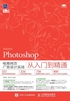 Photoshop电商网页广告设计实战从入门到精通