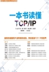 一本书读懂TCP/IP