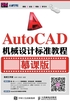 AutoCAD机械设计标准教程（慕课版）