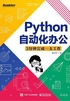 Python自动化办公：3分钟完成一天工作