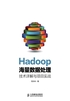 Hadoop海量数据处理 技术详解与项目实战