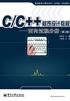 C/C++程序设计教程：面向过程分册