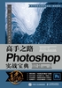 高手之路：Photoshop 实战宝典