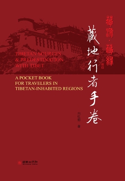 藏源·藏缘：藏地行者手卷（汉英对照）