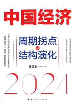 中国经济2024：周期拐点与结构演化