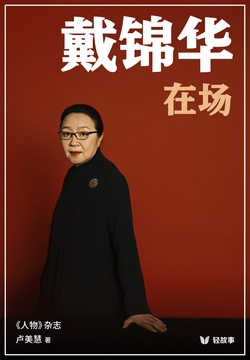 戴锦华 在场(轻纪实)