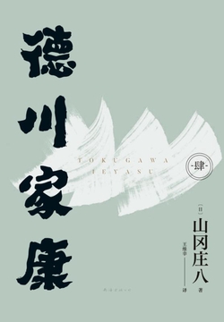德川家康（13冊） 山冈庄八 山冈庄八-全部作品在线阅读-微信读书
