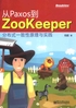 从Paxos到Zookeeper：分布式一致性原理与实践