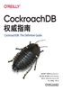 CockroachDB权威指南