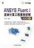 ANSYS Fluent中文版流体计算工程案例详解（2022版）