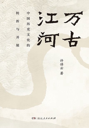  万古江河：中国历史文化的转折与开展|200