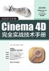 Cinema 4D完全实战技术手册