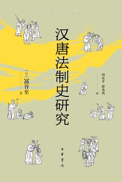 汉唐法制史研究（精）--中华学术译丛-[日]冨谷至著周东平薛夷风