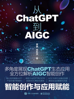 从ChatGPT到AIGC：智能创作与应用赋能