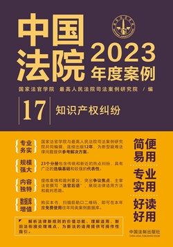 中国法院2023年度案例：知识产权纠纷