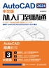 AutoCAD 2024中文版从入门到精通