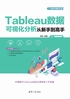 Tableau数据可视化分析从新手到高手