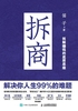拆商:解决你人生99%的难题