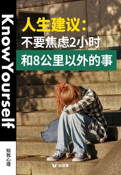 人生建议：不要焦虑2小时和8公里以外的事（轻心理）