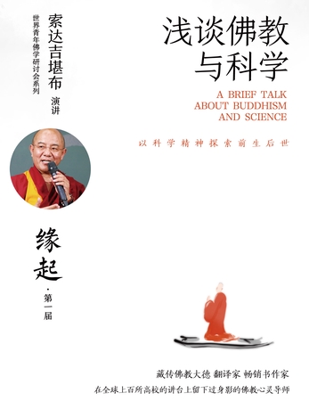 浅谈佛教与科学-索达吉堪布-微信读书