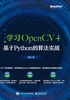 学习OpenCV4：基于Python的算法实战