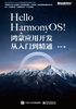 Hello HarmonyOS!——鸿蒙应用开发从入门到精通